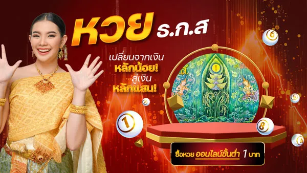หวย ธกส