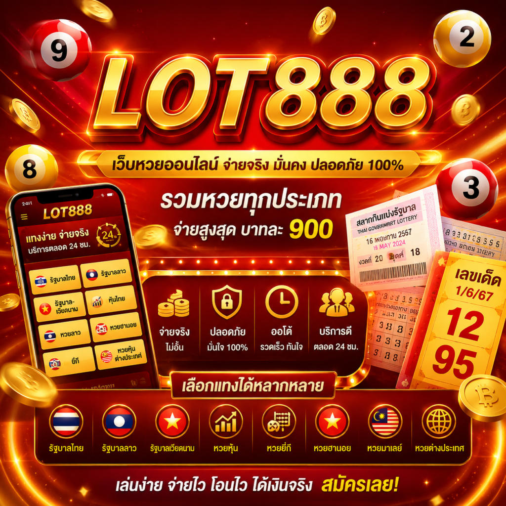 แทงหวยออนไลน์กับเว็บตรง lot888 มั่นคง ปลอดภัย อัตราจ่ายสูงที่สุดในไทย
